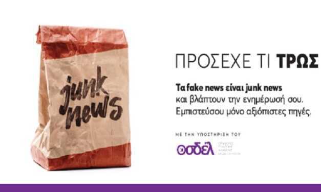 Τα fake news είναι junk news και βλάπτουν την ενημέρωσή σου