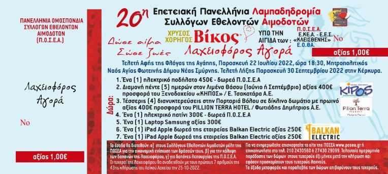 3ο ΕΥΧΑΡΙΣΤΗΡΙΟ ΛΑΧΕΙΟΦΟΡΟΥ ΑΓΑΠΗΣ 2022