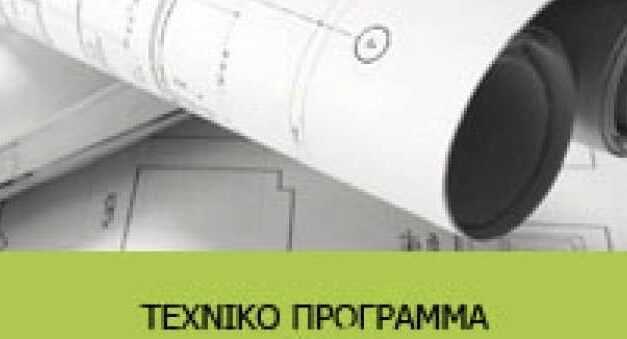 ΤΕΧΝΙΚΟ ΠΡΟΓΡΑΜΜΑ ΔΗΜΟΥ ΞΑΝΘΗΣ – ΕΡΓΑ