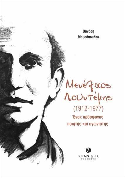 Νέα Έκδοση Βιβλίου  Θανάσης Μουσόπουλος  Μενέλαος Λουντέμης  (1912-1977)  Ένας Πρόσφυγας Ποιητής και Αγωνιστής