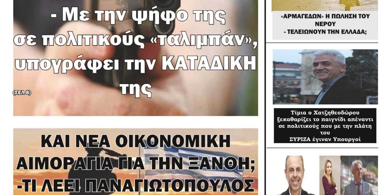 ΠΡΩΤΟΣΕΛΛΙΔΟ ΕΒΔΟΜΑΔΙΑΙΑΣ ΕΦΗΜΕΡΙΔΑΣ “ΗΧΩ ΤΗΣ ΘΡΑΚΗΣ” ΔΕΥΤΕΡΑ 27 ΜΑΡΤΙΟΥ 2023