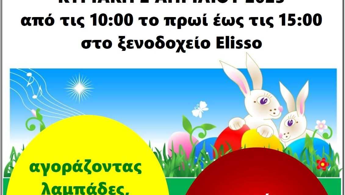 ΠΑΣΧΑΛΙΝΟ ΠΑΖΑΡΙ ΣΥΛΛΟΓΟΥ  ΚΑΡΚΙΝΟΠΑΘΩΝ & ΦΙΛΩΝ ΝΟΜΟΥ ΞΑΝΘΗΣ