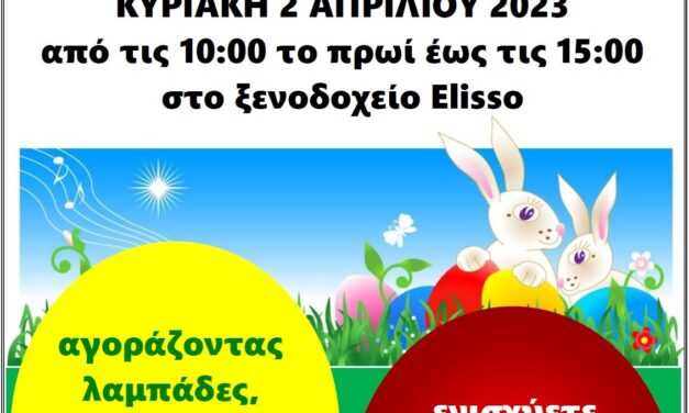 ΠΑΣΧΑΛΙΝΟ ΠΑΖΑΡΙ ΣΥΛΛΟΓΟΥ  ΚΑΡΚΙΝΟΠΑΘΩΝ & ΦΙΛΩΝ ΝΟΜΟΥ ΞΑΝΘΗΣ