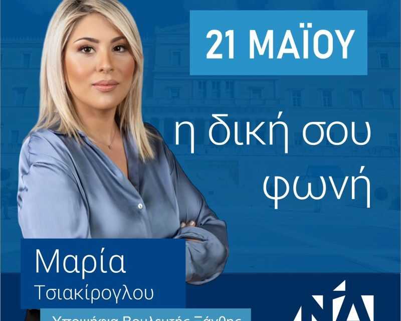 Μαίρη Τσιακίρογλου. Το νέο πρόσωπο κοινής αποδοχής στην Ξάνθη  ΟΙ ΕΠΑΓΓΕΛΜΑΤΙΕΣ ΚΑΙ ΜΙΚΡΟΜΕΣΑΙΟΙ ΤΗΣ ΞΑΝΘΗΣ ΣΤΗΡΙΖΟΥΝ ΜΑΙΡΗ ΤΣΙΑΚΙΡΟΓΛΟΥ