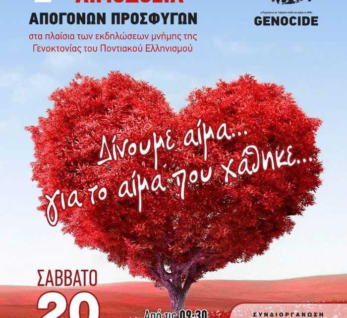 ΣΑΒΒΑΤΙΑΤΙΚΗ ΕΘΕΛΟΝΤΙΚΗ ΑΙΜΟΔΟΣΙΑ-ΕΚΔΗΛΩΣΕΙΣ ΜΝΗΜΗΣ ΓΙΑ ΤΗ ΓΕΝΟΚΤΟΝΙΑ & ΕΙΣ ΜΝΗΜΗ ΑΓΓΕΛΟΥ ΜΠΕΜΠΕΚΙΔΗ