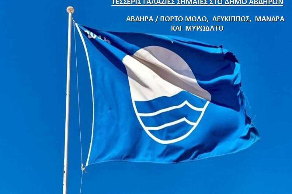 Τέσσερις « Γαλάζιες Σημαίες» για τις παραλίες του Δήμου Αβδήρων το 2023