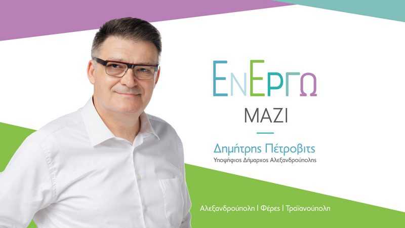 Με άρωμα γυναίκας οι 20 πρώτες υποψηφιότητες της παράταξης «Εν Έργω Μαζί» του Δημήτρη Πέτροβιτς