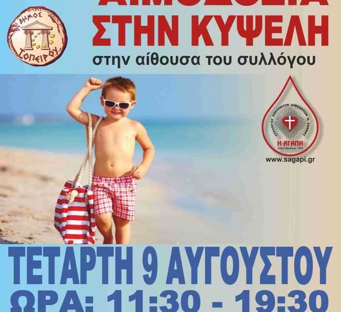 ΑΥΓΟΥΣΤΙΑΤΙΚΗ ΕΘΕΛΟΝΤΙΚΗ ΑΙΜΟΔΟΣΙΑ ΣΤΗΝ ΚΥΨΕΛΗ ΤΟΥ ΔΗΜΟΥ ΤΟΠΕΙΡΟΥ