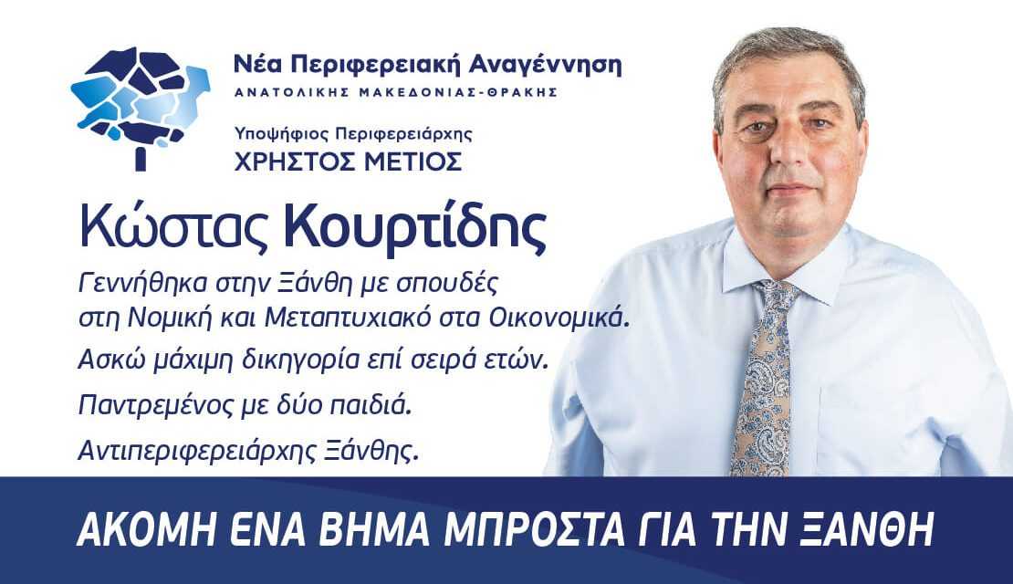 Κ. Κουρτίδης η ήρεμη Πολιτική Δύναμη της Ξάνθης