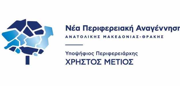 Οι κεντρικές προεκλογικές εκδηλώσεις της παράταξης «Νέα Περιφερειακή Αναγέννηση» του υποψήφιου Περιφερειάρχη ΑΜΘ Χρήστου Μέτιου