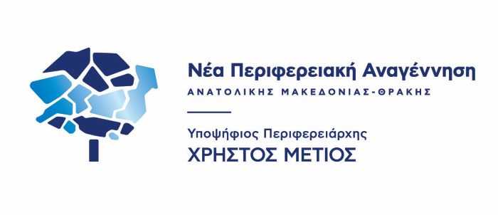 Οι κεντρικές προεκλογικές εκδηλώσεις της παράταξης «Νέα Περιφερειακή Αναγέννηση» του υποψήφιου Περιφερειάρχη ΑΜΘ Χρήστου Μέτιου