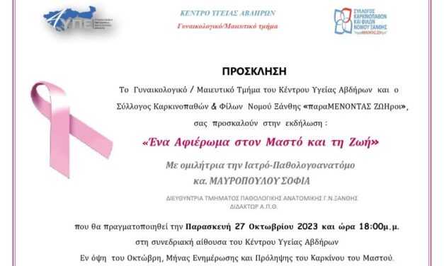 ΕΚΔΉΛΩΣΗ ΤΟΥ ΚΈΝΤΡΟΥ ΥΓΕΙΑΣ ΑΒΔΉΡΩΝ