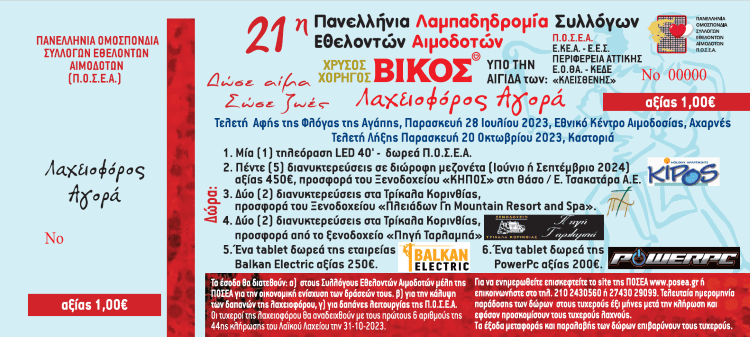 4ο ΕΥΧΑΡΙΣΤΗΡΙΟ ΛΑΧΕΙΟΦΟΡΟΥ ΑΓΑΠΗΣ 2023