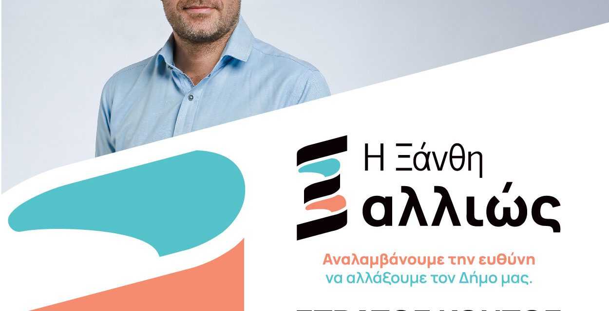 «Ξάνθη αλλιώς»: «Οι δημότες αντιλαμβάνονται ότι οι αποφάσεις πίσω από κλειστές πόρτες τελειώνουν, έχουν δικαιώματα και λόγο στη διακυβέρνηση του τόπου και στις 8 Οκτωβρίου με την ψήφο τους θα απαντήσουν σε όσους τους απαξιώνουν».