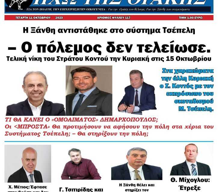 ΠΡΩΤΟΣΕΛΙΔΟ ΕΒΔΟΜΑΔΙΑΙΑΣ ΕΦΗΜΕΡΙΔΑΣ “ΗΧΩ ΤΗΣ ΘΡΑΚΗΣ” ΤΕΤΑΡΤΗ 11 ΟΚΤΩΒΡΙΟΥ 2023