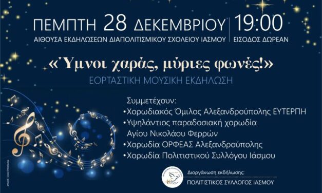 ΕΟΡΤΑΣΤΙΚΗ ΕΚΔΗΛΩΣΗ ΧΟΡΩΔΙΩΝ 28/12/2023ΣΤΟΝ ΙΑΣΜΟ