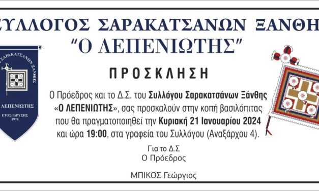 Ο “Λεπενιώτης” κόβει την πίτα του