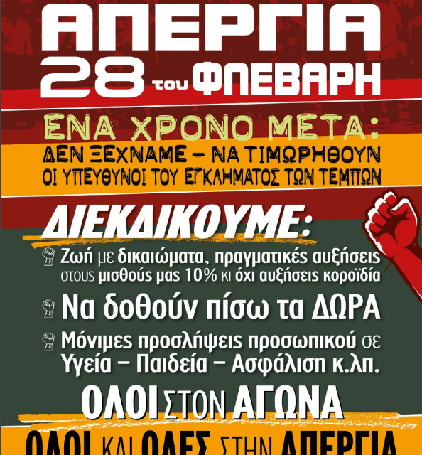 ΑΔΕΔΥ/ΓΕΝΙΚΗ ΑΠΕΡΓΙΑ ΣΤΙΣ 28 ΦΕΒΡΟΥΑΡΙΟΥ