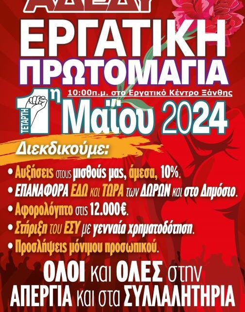 ΑΔΕΔΥ ΞΑΝΘΗΣ:Διακήρυξη  για την εργατική Πρωτομαγιά, Τετάρτη 1η Μαΐου 2024  στην Ξάνθη στις 11:00 στο Εργατικό Κέντρο 