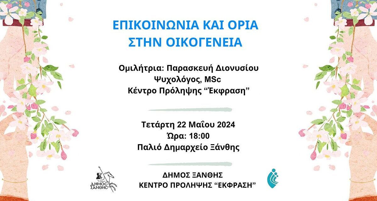 “Επικοινωνία και Όρια στην Οικογένεια”