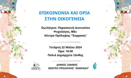 “Επικοινωνία και Όρια στην Οικογένεια”