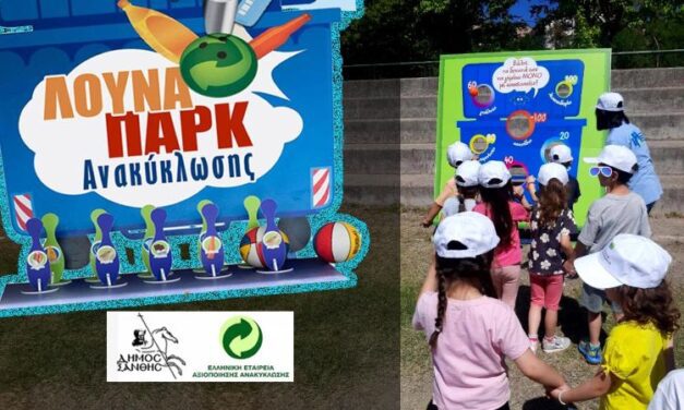 Μαζί για το Περιβάλλον: Ο Δήμος Ξάνθης και οι νεοι ενώνουν τις δυνάμεις τους στο «Λούνα Παρκ Ανακύκλωσης»!