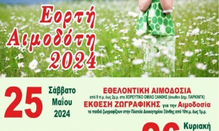 ΕΟΡΤΗ ΑΙΜΟΔΟΤΗ 2024-Τιμητικές διακρίσεις- Ανακοίνωση βραβευθέντων