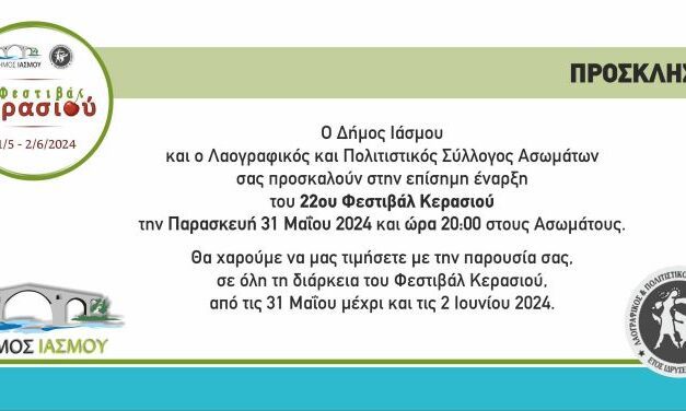 ΠΡΟΣΚΛΗΣΗ ΚΑΙ ΠΡΟΓΡΑΜΜΑ 22ου ΦΕΣΤΙΒΑΛ ΚΕΡΑΣΙΟΥ 2024