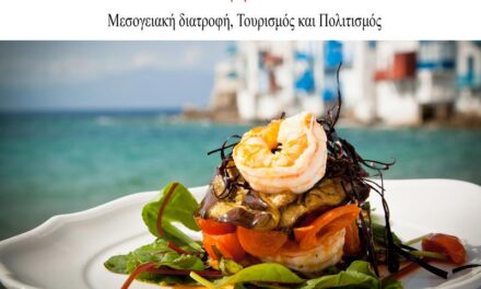 Αναγεννητικός Τουρισμός – Πολιτιστικές Διαδρομές – Μεσογειακή Διατροφή