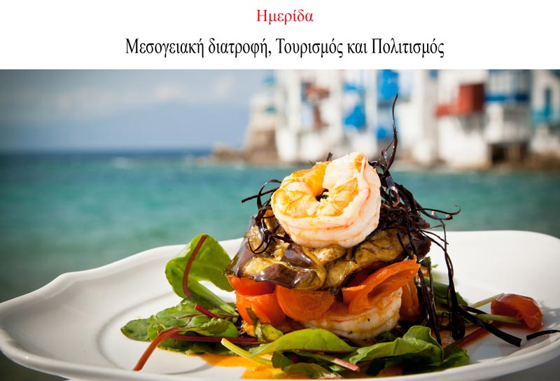 Αναγεννητικός Τουρισμός – Πολιτιστικές Διαδρομές – Μεσογειακή Διατροφή