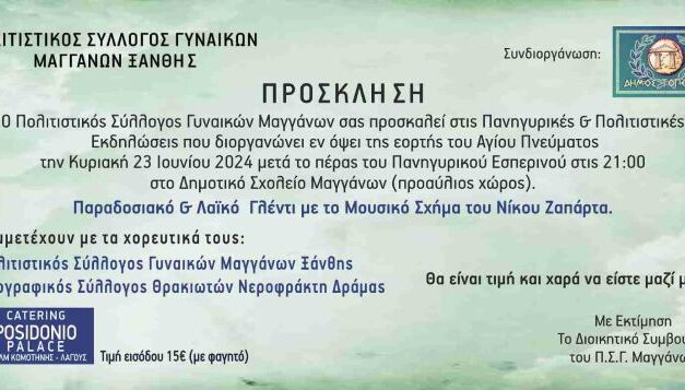 ΣΥΛΛΟΓΟΣ ΓΥΝΑΙΚΩΝ ΜΑΓΓΑΝΩΝ