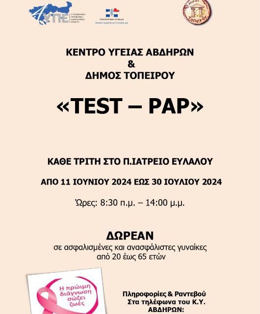 Πρόγραμμα πρόληψης της 4ης ΥΠΕ με δωρεάν Test – PAP στο ιατρείο Ευλάλου Δήμου Τοπείρου