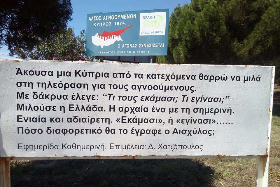 Ο Σύλλογος Κυπρίων της Ξάνθης δεν ξεχνά την Τουρκική Εισβολή στην Κύπρο