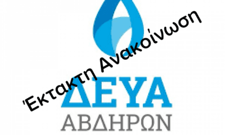 Έκτακτη Ανακοίνωση για διακοπή νερού σε χωριά του Δήμου Αβδήρων