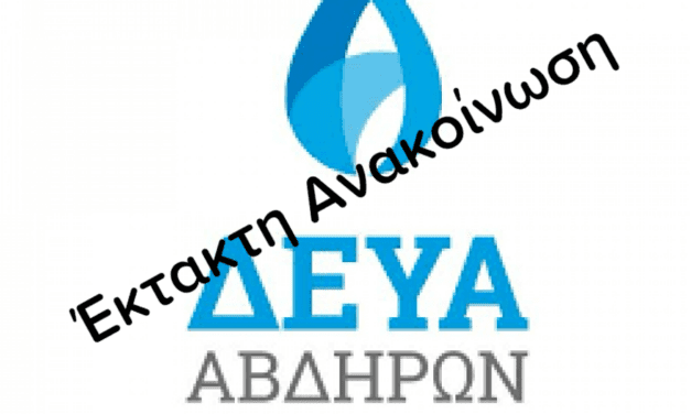 Έκτακτη Ανακοίνωση για διακοπή νερού σε χωριά του Δήμου Αβδήρων