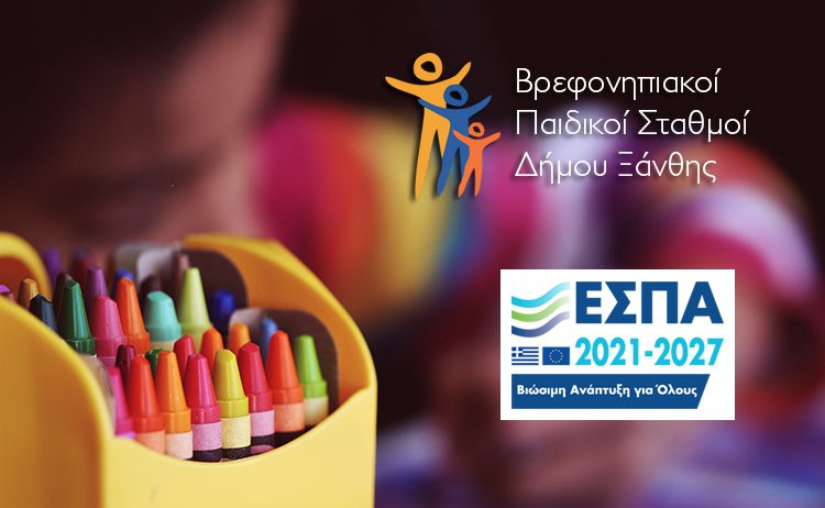 ΔΗΜΟΣ ΞΑΝΘΗΣ: Ενημέρωση ενδιαφερομένων για συμμετοχή στη δράση: «Προώθηση και υποστήριξη παιδιών για την ένταξή τους στην προσχολική εκπαίδευση καθώς και για την πρόσβαση παιδιών σχολικής ηλικίας, εφήβων και ατόμων με αναπηρία σε υπηρεσίες δημιουργικής απασχόλησης» για την περίοδο 2024-2025