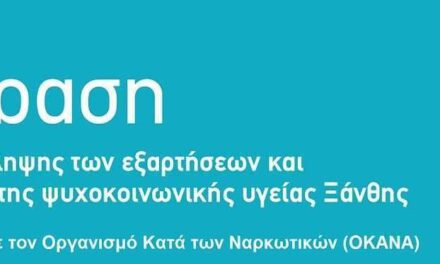 Η κυβέρνηση κλείνει το Κέντρο Πρόληψης Εξαρτήσεων στην Ξάνθη;