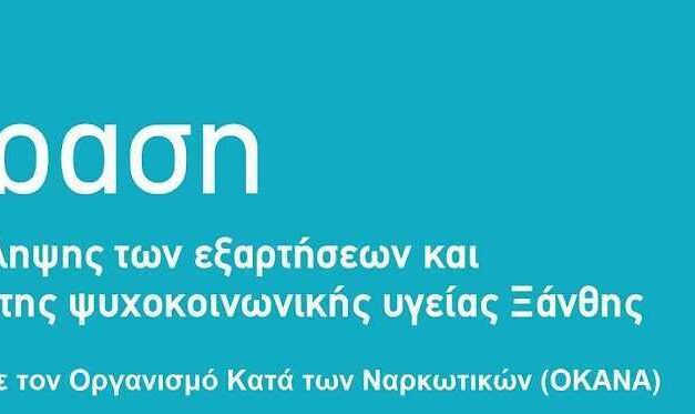 Η κυβέρνηση κλείνει το Κέντρο Πρόληψης Εξαρτήσεων στην Ξάνθη;