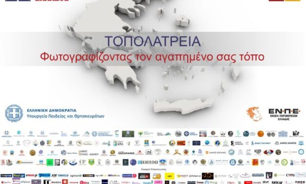 Διαγωνισμός: “Τοπολατρεία – Φωτογραφίζοντας τον αγαπημένο σας τόπο”