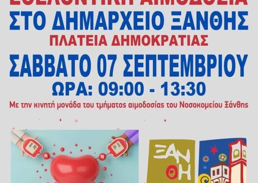 Εθελοντική αιμοδοσία στο Δημαρχείο Ξάνθης