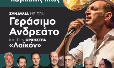 14η ΓΙΟΡΤΗ ΧΩΡΙΑΤΙΚΗΣ ΠΙΤΑΣ