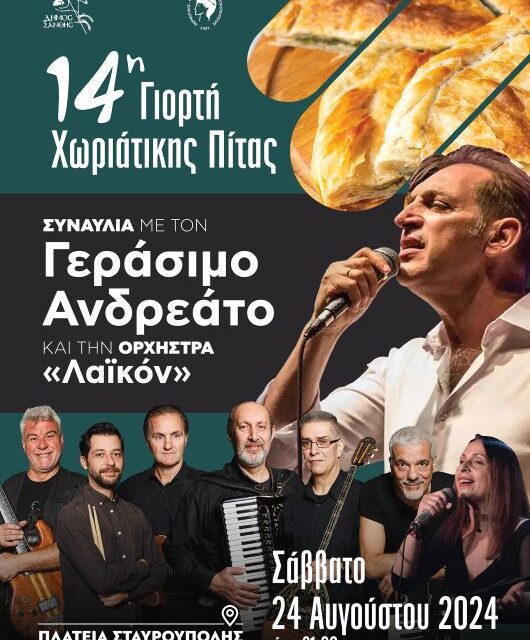 14η ΓΙΟΡΤΗ ΧΩΡΙΑΤΙΚΗΣ ΠΙΤΑΣ