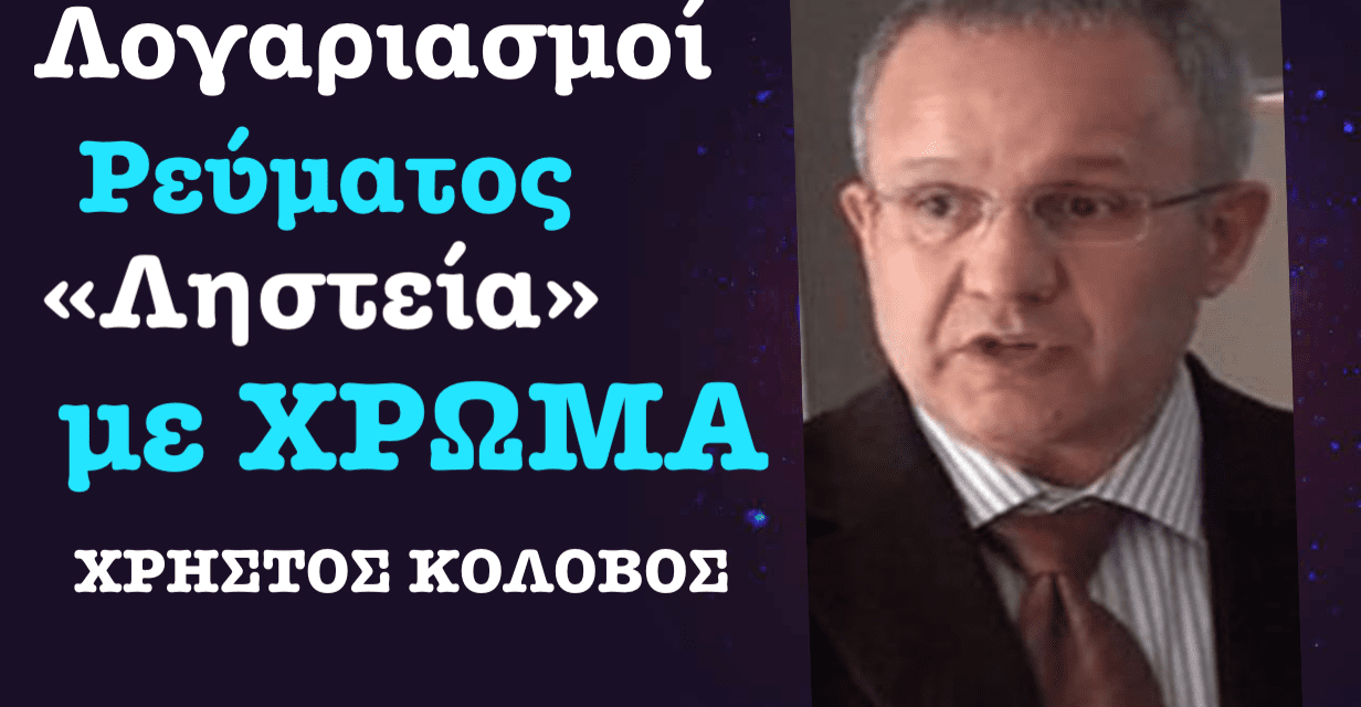 Πώς και Γιατί ακρίβυνε ξανά ο ηλεκτρισμός τον Αύγουστο