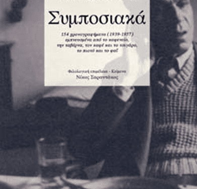 Τα «Συμποσιακά» και ο κόσμος του Κώστα Βάρναλη  50 χρόνια από τον θάνατο του Οικουμενικού Θρακιώτη