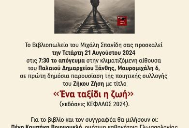 “Ένα ταξίδι η ζωή” Παρουσίαση ποιητικής συλλογής του Ζήση Ζήκου