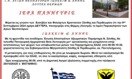 ΕΚΚΛΗΣΙΑΣΜΟΣ 9 ΣΕΠΤΕΜΒΡΙΟΥ 2024 ΣΤΙΣ ΘΕΡΜΕΣ