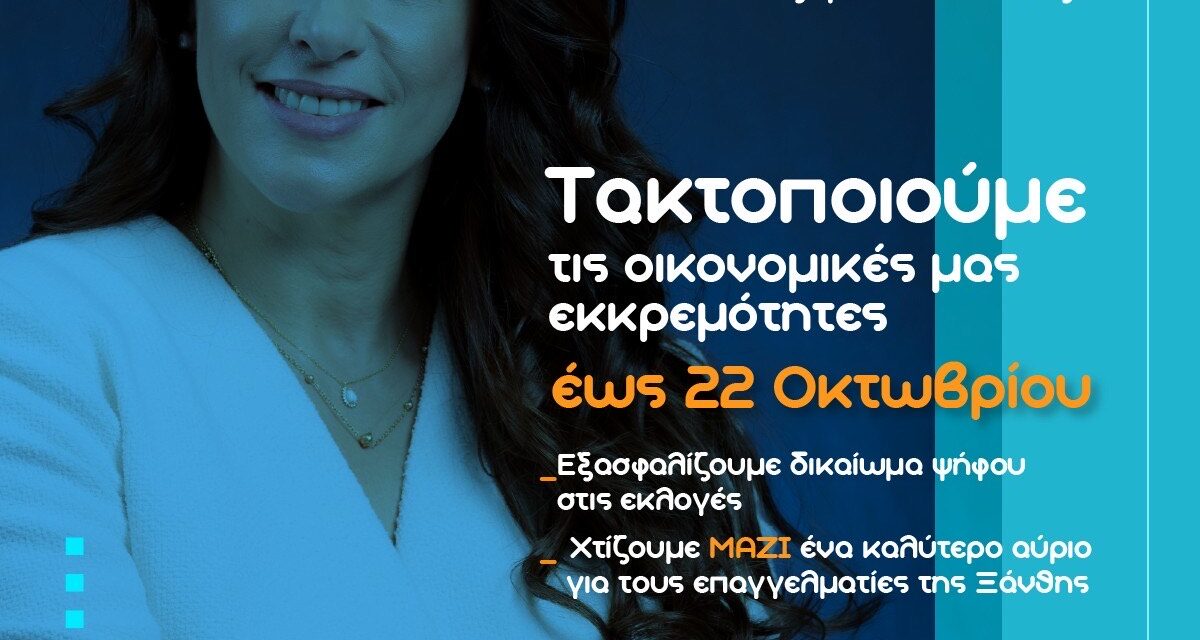 Άποψη – Μαριάνθη Μαλιαρουδάκη υποψήφια για την προεδρία του Επιμελητηρίου Ξάνθης.