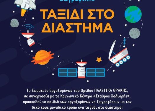 ΔΙΑΓΩΝΙΣΜΟΣ ΖΩΓΡΑΦΙΚΗΣ  ΓΙΑ ΤΑ ΠΑΙΔΙΑ ΤΩΝ ΕΡΓΑΖΟΜΕΝΩΝ  ΣΤΟΝ ΟΜΙΛΟ «ΠΛΑΣΤΙΚΑ ΘΡΑΚΗΣ»