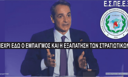 Στρατιωτικοί Ξάνθης: «Ως εμπαιγμό και εξαπάτηση εξέλαβαν οι δεκάδες χιλιάδες στρατιωτικοί, έ-χοντας πρότερη εμπειρία και «γνώσιν ως φύλακες».