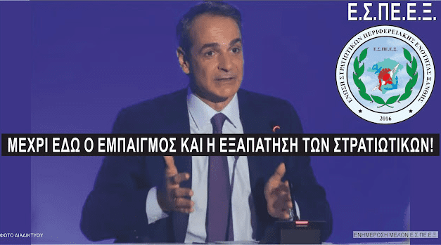 Στρατιωτικοί Ξάνθης: «Ως εμπαιγμό και εξαπάτηση εξέλαβαν οι δεκάδες χιλιάδες στρατιωτικοί, έ-χοντας πρότερη εμπειρία και «γνώσιν ως φύλακες».